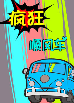 疯狂顺风车第一季