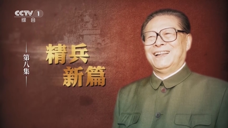 《江泽民》 第8集 《精兵新篇》