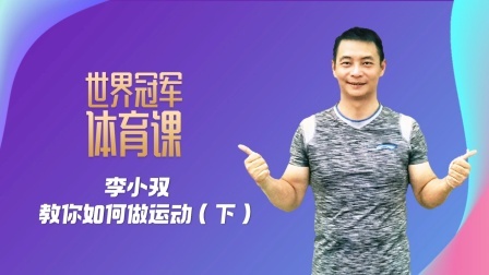 李小双兄弟课堂 教你如何做运动（下）