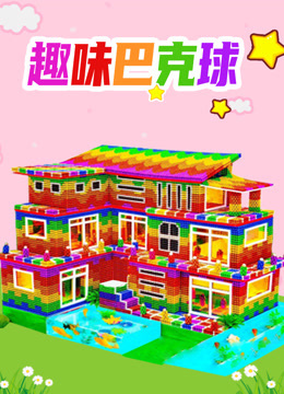 趣味巴克球 海报