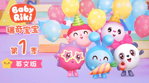 瑞奇宝宝第1季英文版