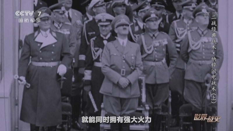 《世界战史》 20210125 二战经典战术 纳粹闪电战术（上）