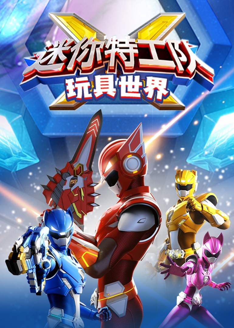 迷你特工队玩具世界