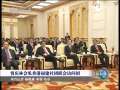 新闻联播 [视频]贾庆林会见香港福建社团联会访问团