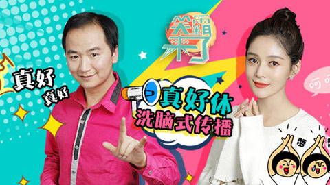 笑霸来了欢畅版 纯妃papi酱挑战陆超真好体