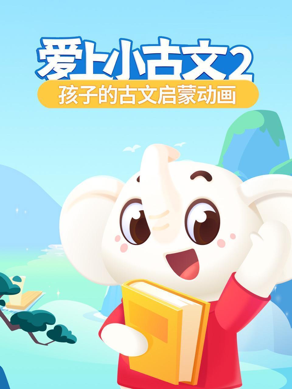 爱上小古文2 孩子的古文启蒙动画