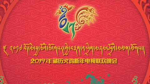 2017西藏电视台藏历新年晚会完整版