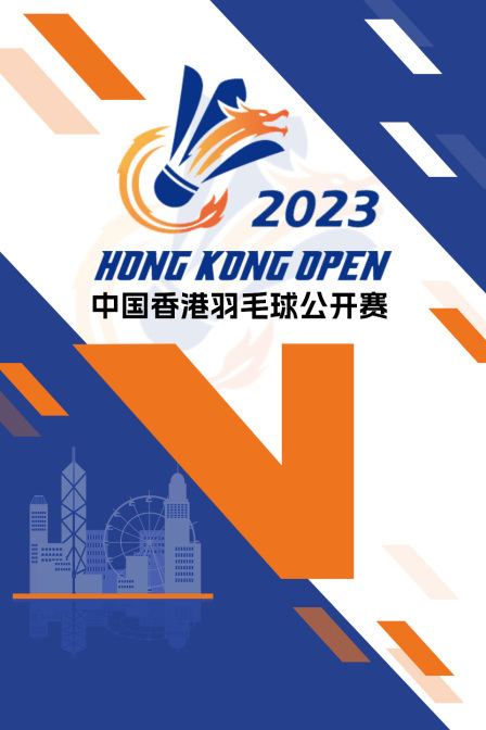 2023中国香港羽毛球公开赛