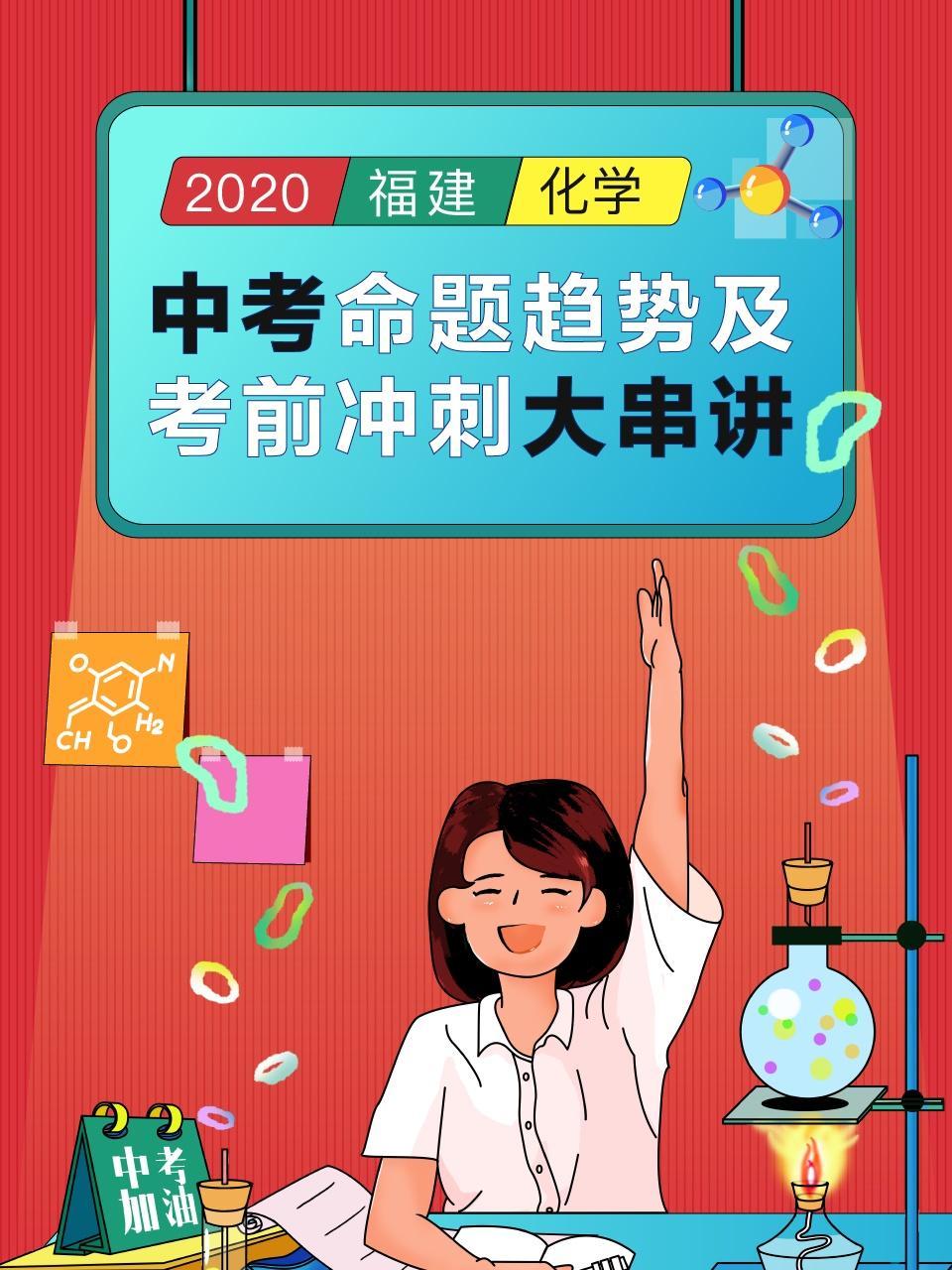 2020福建中考命题趋势及考前冲刺大串讲（化学）