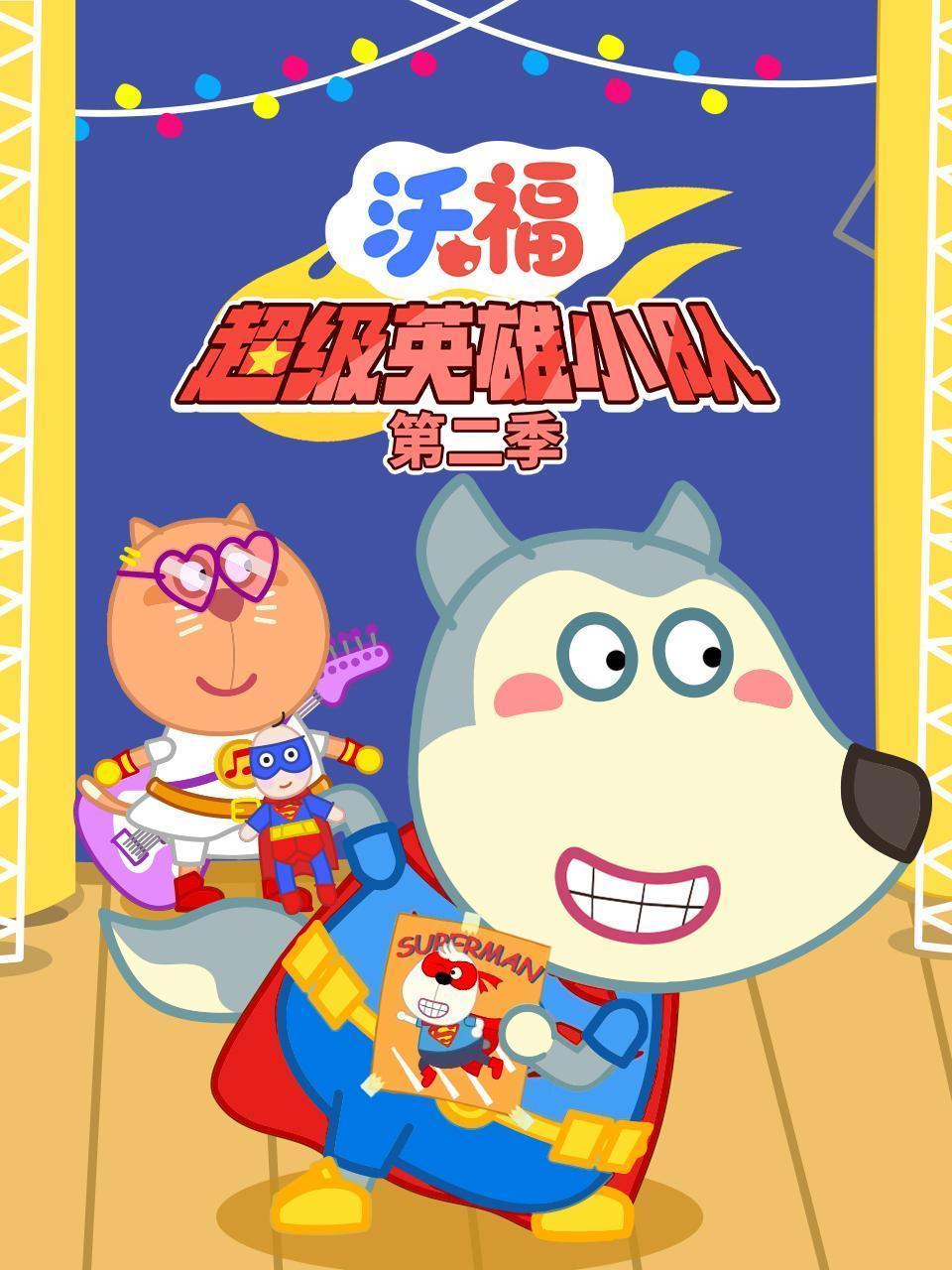沃福超级英雄小队 第二季