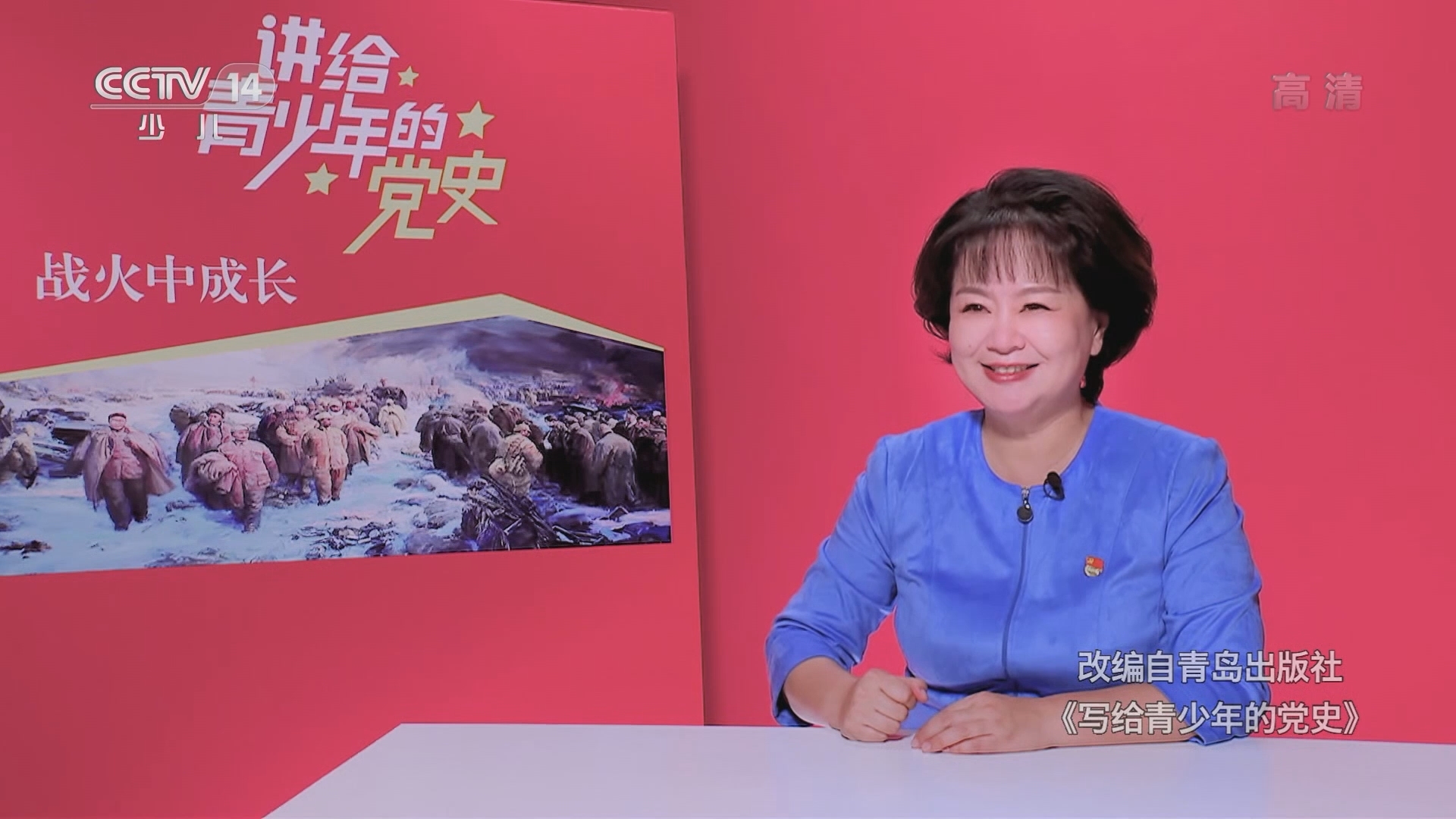 《讲给青少年的党史》 第111集