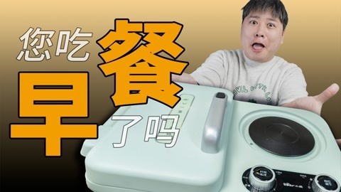 值不值得买 自己做早餐，你幸福吗？_小熊早餐机【值不值得买第544期】