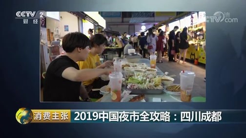 消费主张 《消费主张》 20190715 2019中国夜市全攻略：四川成都