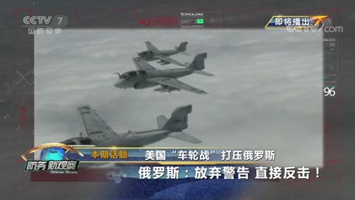 防务新观察 《防务新观察》 20190807 美国“车轮战”打压俄罗斯 俄罗斯：放弃警告 直接反击！