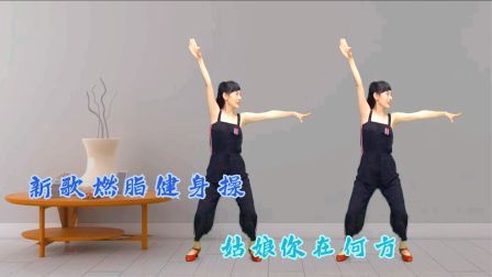 居家健身有新招！瘦身操《姑娘你在何方》高效燃脂脂肪