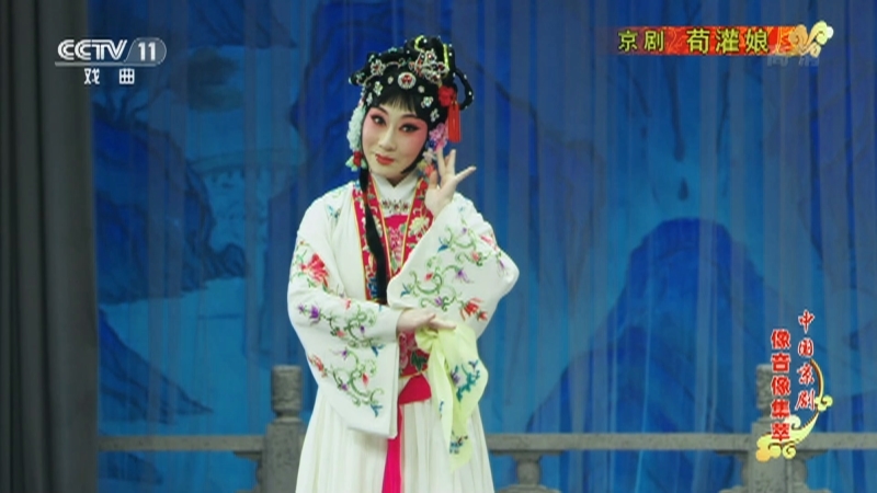 《中国京剧像音像集萃》 20210717 京剧《荀灌娘》