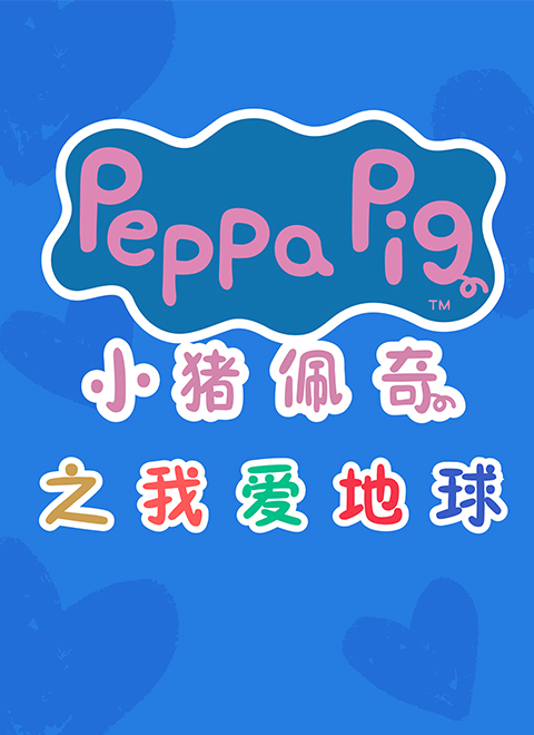小猪佩奇我爱地球（Peppa Pig's I Love the Earth）