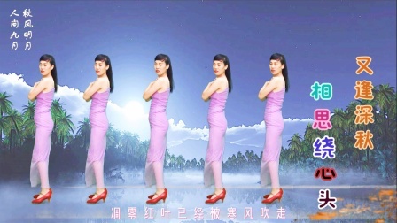一曲歌舞《又逢深秋》相思绕心头，等待爱人陪左右