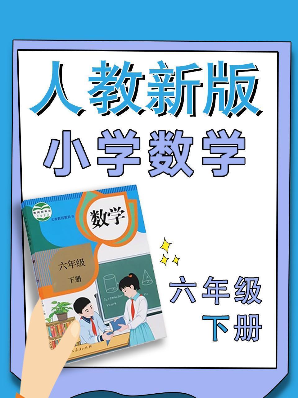 小学数学六年级下册（人教新版）