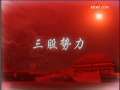 百家讲坛 百家讲坛经典 明亡清兴六十年（四十二）山海关大战