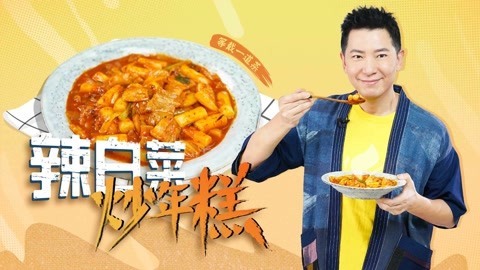 罐头小厨 辣白菜炒年糕