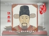 百家讲坛 《百家讲坛》 20131106 大明脊梁张居正2 当天才遭遇挫败