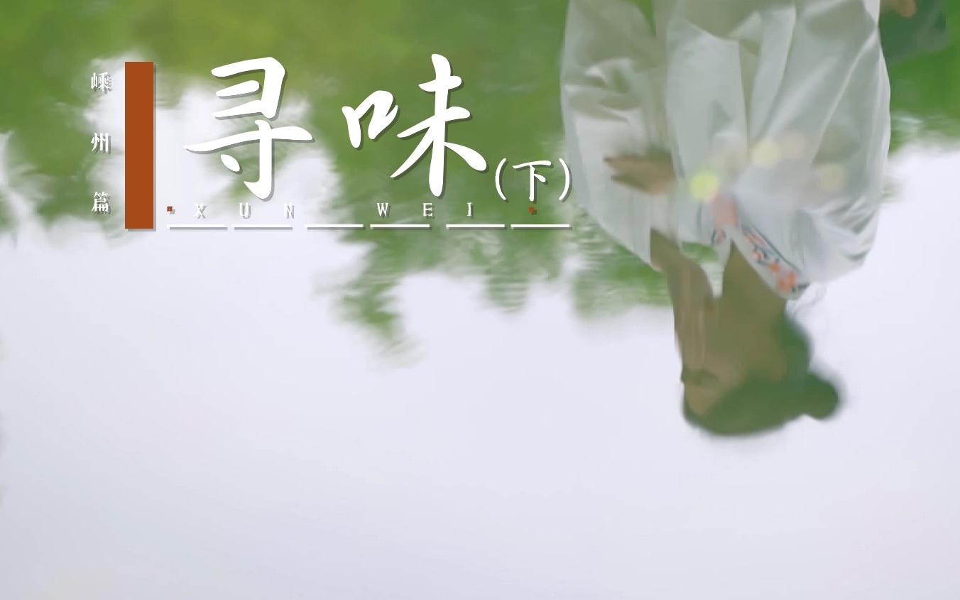 还有诗和远方&middot;非遗篇 嵊州篇：寻味（下）