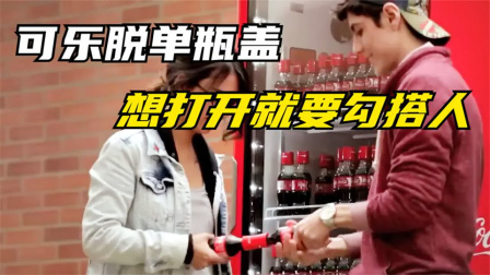 神奇的“脱单可乐瓶”，想喝可乐就得找人合作，堪称脱单神器