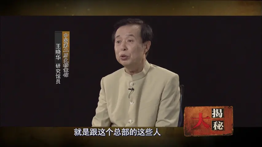 《王晓华说中统内幕》第5集