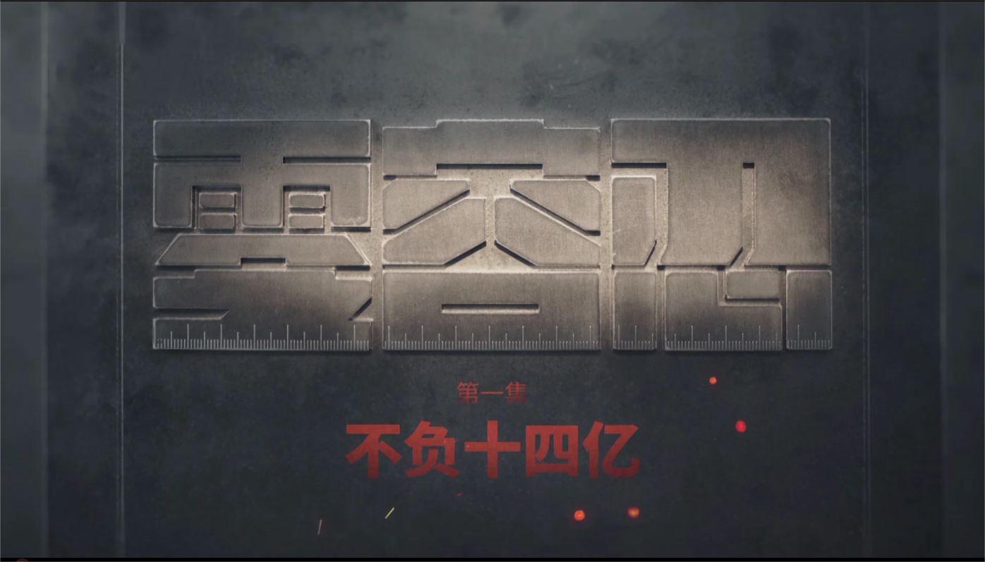 零容忍 《零容忍》第1集