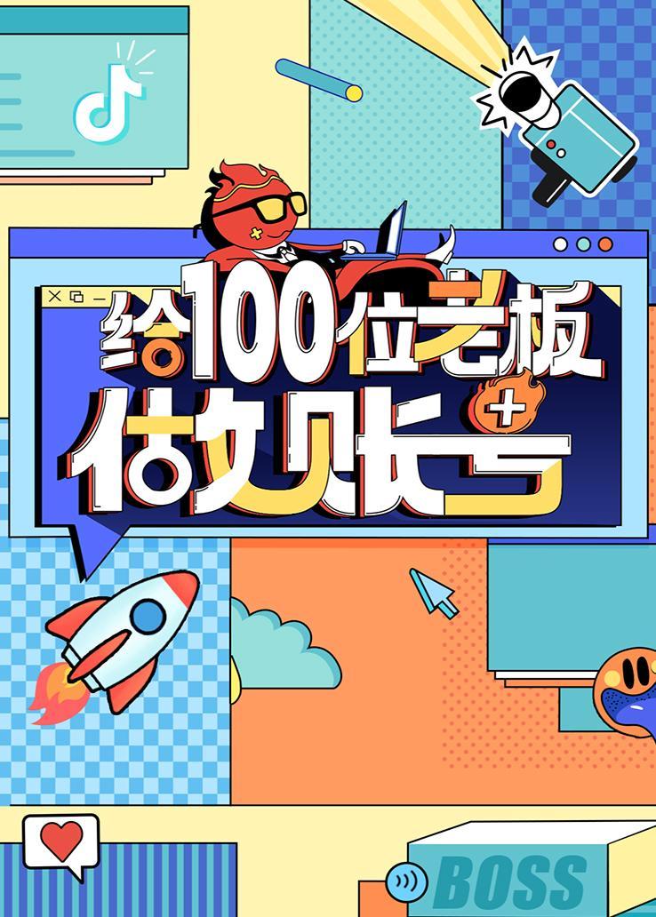 给100位老板做账号