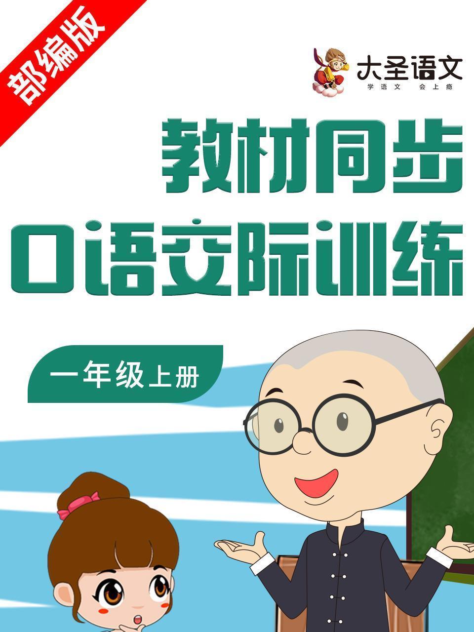 教材同步口语交际训练一年级上册（部编版）