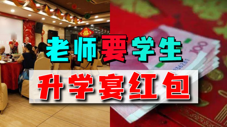 老师要学生发升学宴红包，明码标价还甩锅：是班长个人想法