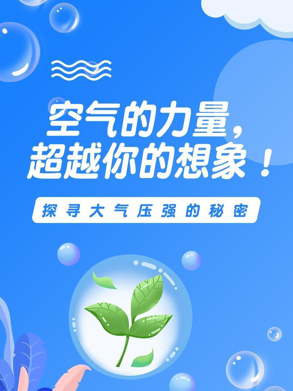 空气的力量，超越你的想象