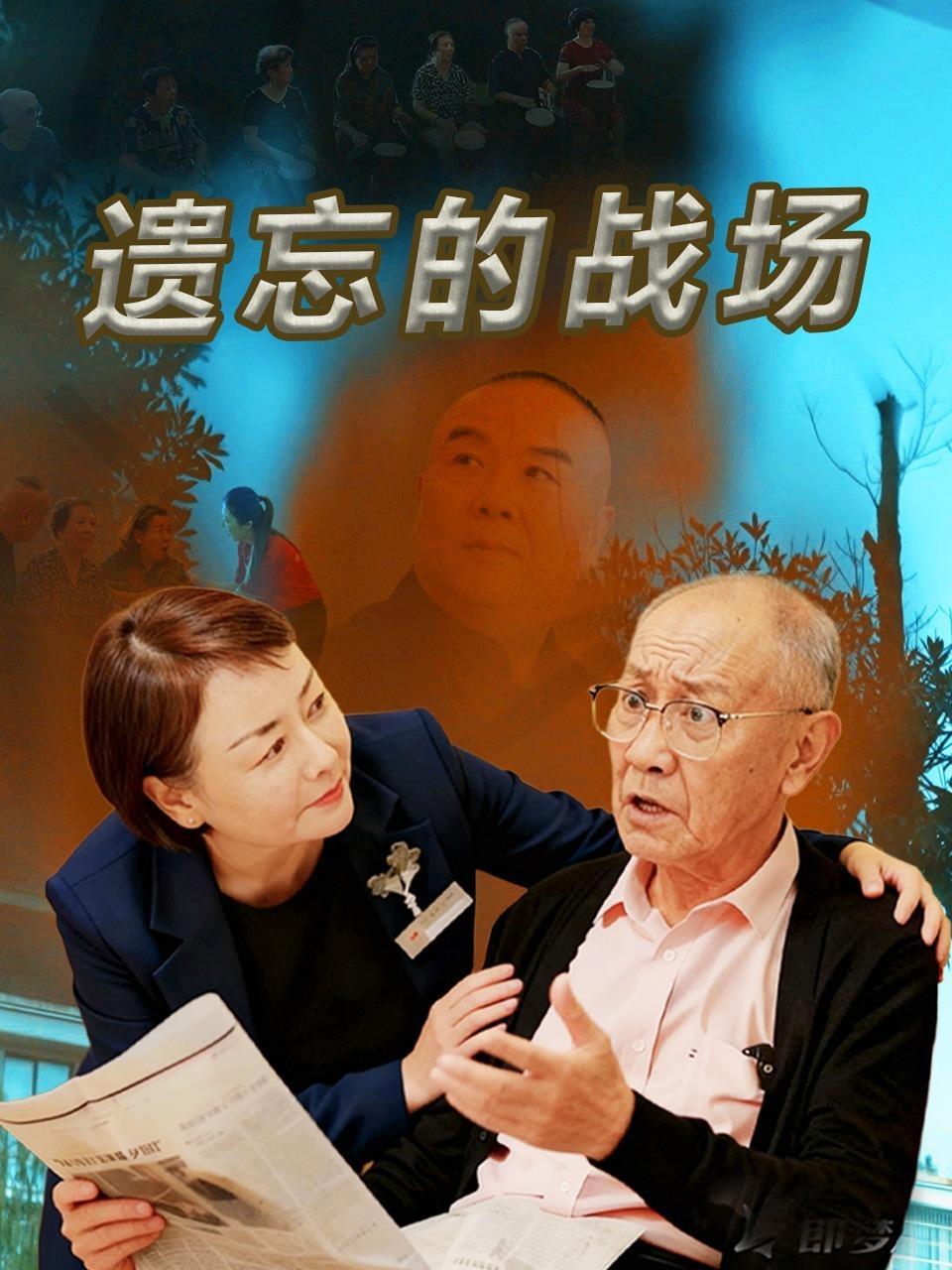 遗忘的战场