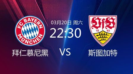 2020-2021德甲联赛第26轮 拜仁慕尼黑VS斯图加特