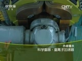走近科学 《走近科学》 20151019 科学重器·重离子加速器