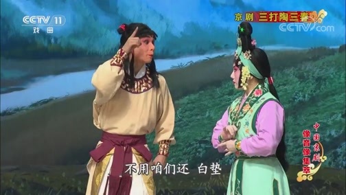 中国京剧音配像精萃 《中国京剧像音像集萃》 20190808 京剧《三打陶三春》 1/2