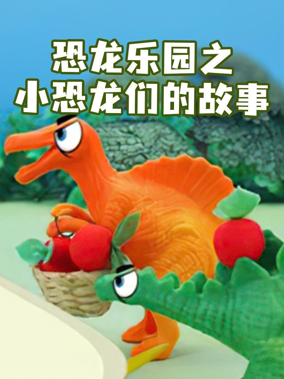 恐龙乐园之小恐龙们的故事