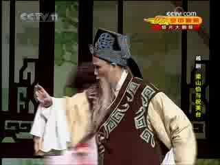 CCTV空中剧院 越剧 梁山伯与祝英台 2-3