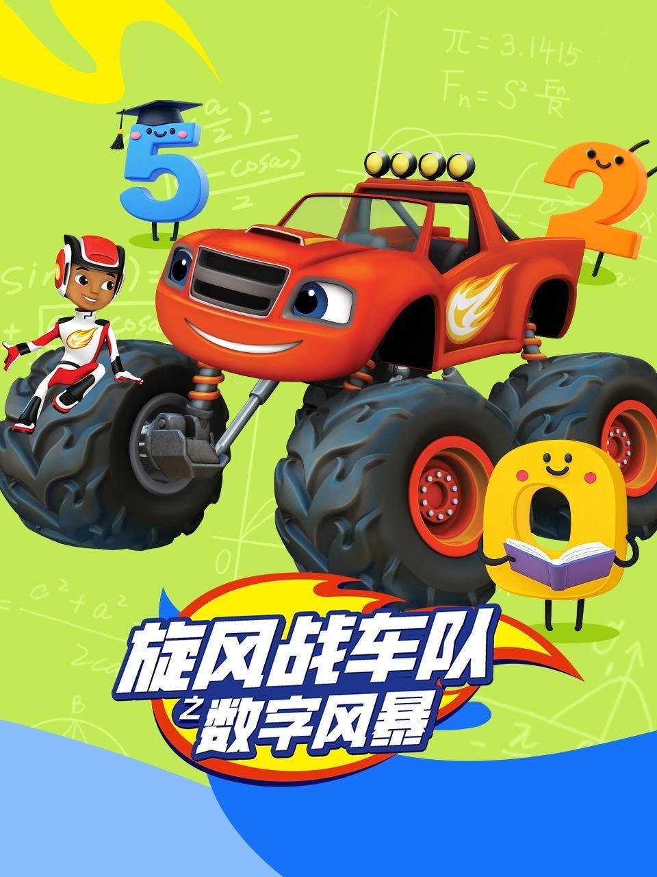 旋风战车队之数字风暴