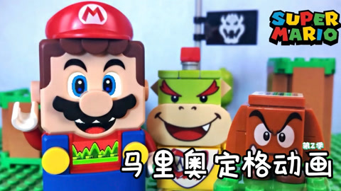 马里奥定格动画第2季