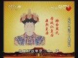 百家讲坛 《百家讲坛》 20130108 大故宫（第三部）6 理亲王府