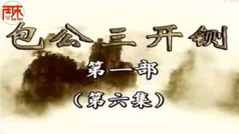 河南坠子 河南坠子【包公三开铡】第06集 唐贵兰 周末戏院 井照鑫