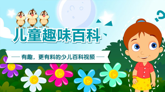 儿童趣味百科