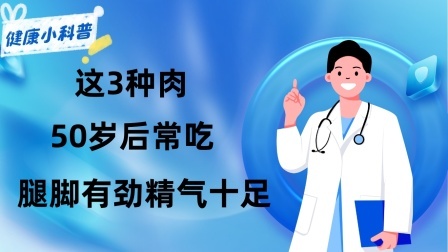 养生之堂 年纪大要少吃肉？建议这3种肉，50岁后常吃，腿脚有劲精气十足