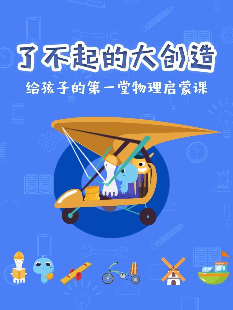 了不起的大创造 给孩子的第一堂物理启蒙课