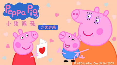 小猪佩奇之家庭篇