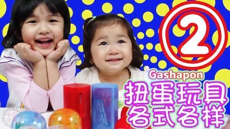 中国爸爸 日本扭蛋玩具 各式各样扭蛋玩具大开封(下) 83