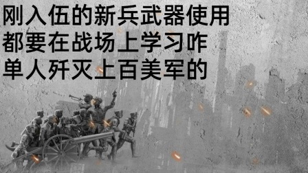 史记文学社第三季 刚入伍的新兵，武器使用都要在战场上学习，咋单人歼灭上百美军的